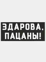 Наклейка "Слово Пацана", на авто