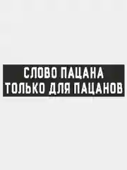 Наклейка "Слово Пацана", на авто