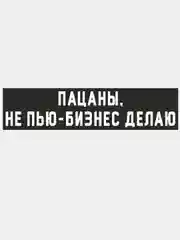 Наклейка "Слово Пацана", на авто