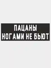 Наклейка "Слово Пацана", на авто