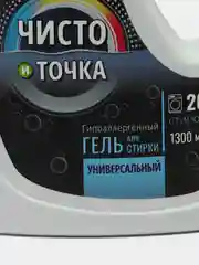 Голубой концентрированный гель для стирки "Чисто и Точка", универсальный, гипоаллергенный, 1.3 л