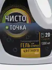 Голубой концентрированный гель для стирки "Чисто и Точка", универсальный, гипоаллергенный, 1.3 л