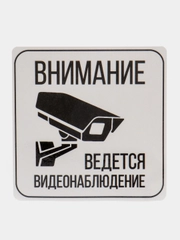 Наклейка видеонаблюдение 12 см x 12 cм самоклеющаяся ламинированная !