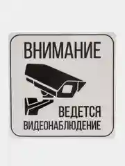 Наклейка видеонаблюдение 12 см x 12 cм самоклеющаяся ламинированная !