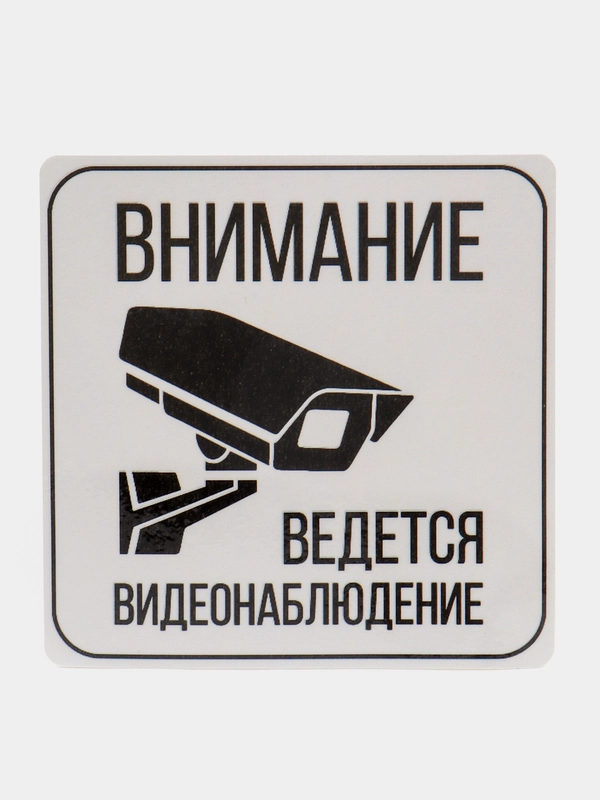 Наклейка видеонаблюдение 12 см x 12 cм самоклеющаяся ламинированная !