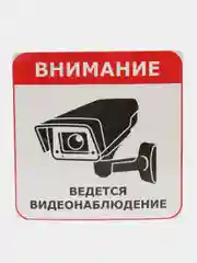 Наклейка Видеонаблюдение 16 x 16 см самоклеющаяся ламинированная !
