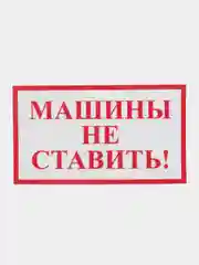 Наклейка  Машины не ставить  17 x 10 cм самоклеющаяся ламинированная !