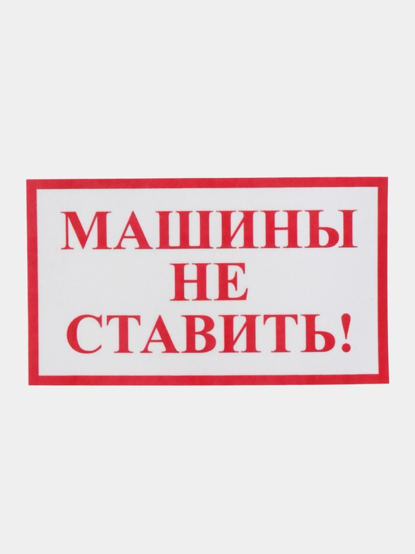 Наклейка  Машины не ставить  17 x 10 cм самоклеющаяся ламинированная !