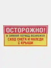 Наклейка Осторожно сход снега! 19 x 9 см самоклеющаяся ламинированная !