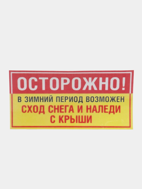 Наклейка Осторожно сход снега! 19 x 9 см самоклеющаяся ламинированная !