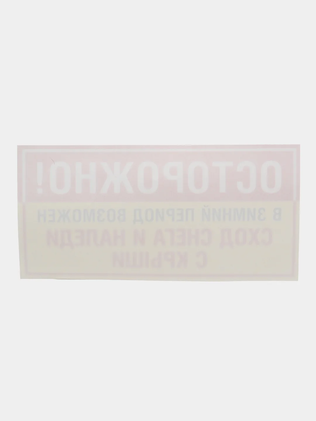 Наклейка Осторожно сход снега! 19 x 9 см самоклеющаяся ламинированная !