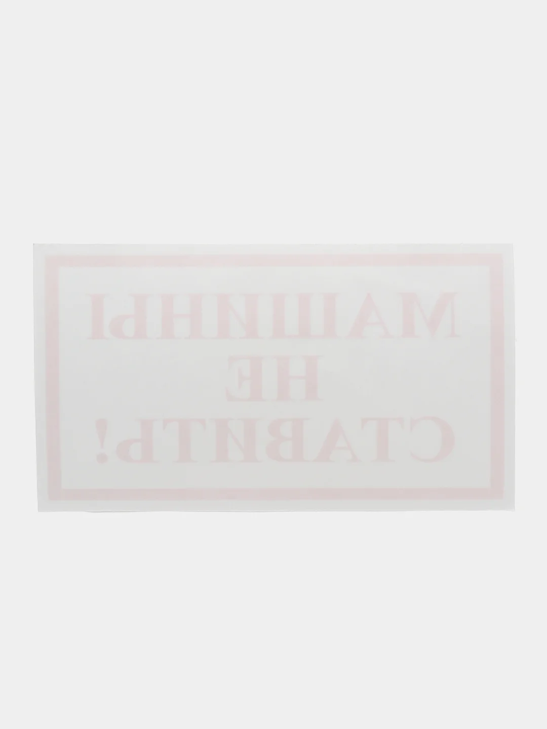 Наклейка Машину не ставить! 17 x 10 см самоклеющаяся ламинированная !