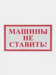 Наклейка Машину не ставить! 17 x 10 см самоклеющаяся ламинированная !
