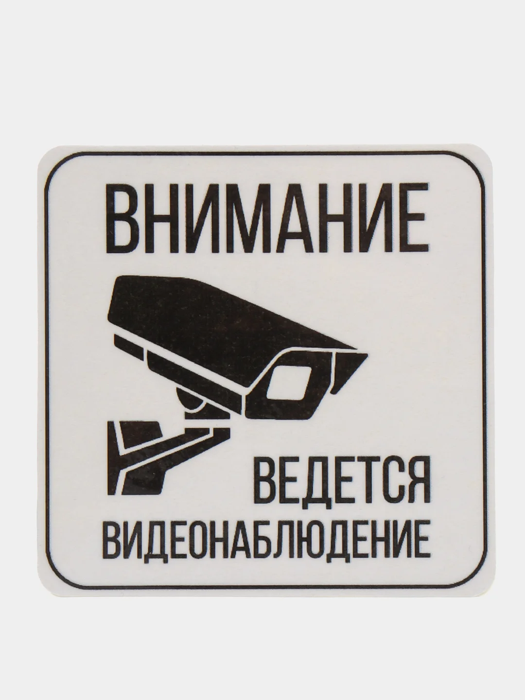 Наклейка видеонаблюдение 8 x 8 cм самоклеющаяся ламинированная !