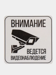 Наклейка видеонаблюдение 8 x 8 cм самоклеющаяся ламинированная !