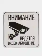 Наклейка видеонаблюдение 8 x 8 cм самоклеющаяся ламинированная !