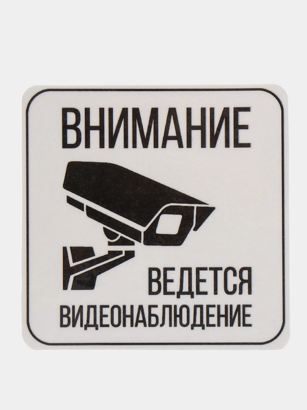 Наклейка видеонаблюдение 8 x 8 cм самоклеющаяся ламинированная !