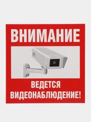 Наклейка видеонаблюдение 10 x 10, пвх