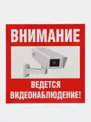 Наклейка видеонаблюдение 10 x 10, пвх