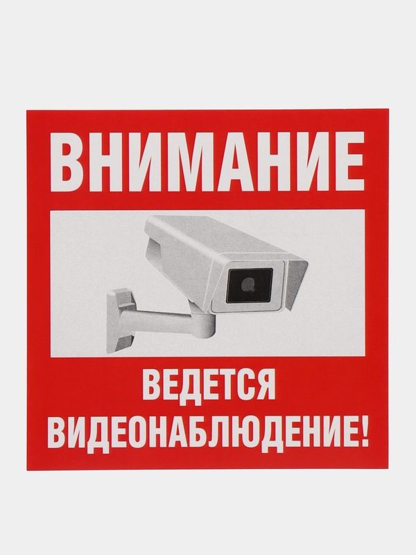 Наклейка видеонаблюдение 10 x 10, пвх