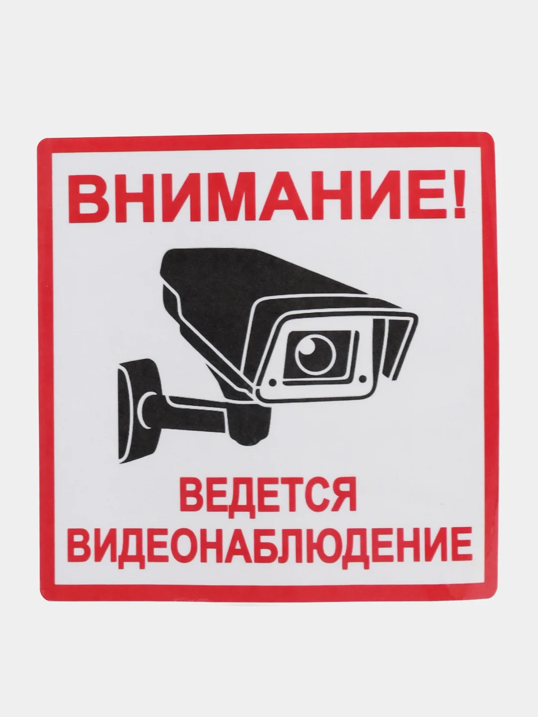 Наклейка видеонаблюдение 18 см x 18 cм самоклеющаяся ламинированная !
