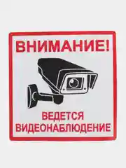 Наклейка  видеонаблюдение 18 см x 18 cм самоклеющаяся ламинированная !