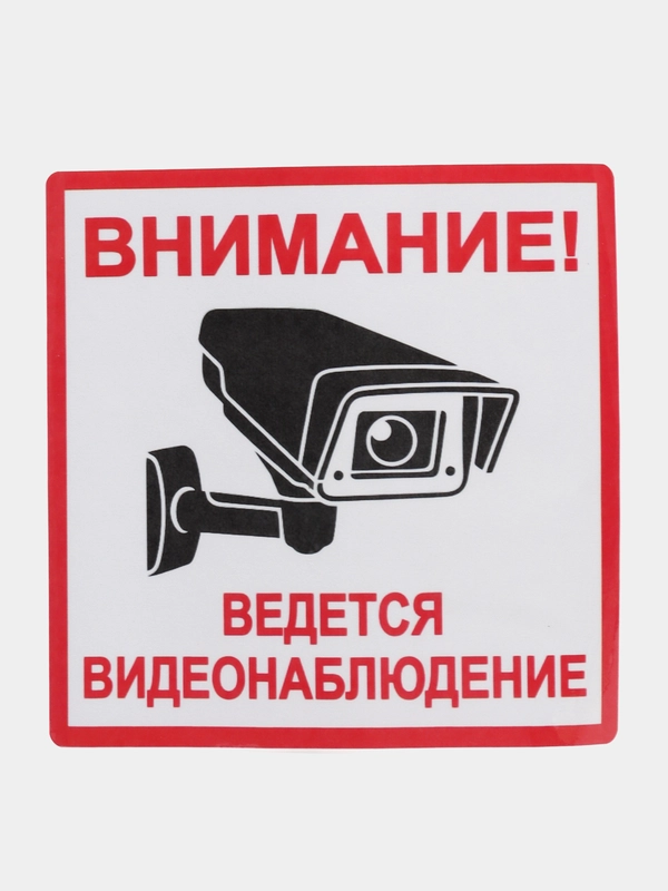 Наклейка  видеонаблюдение 18 см x 18 cм самоклеющаяся ламинированная !