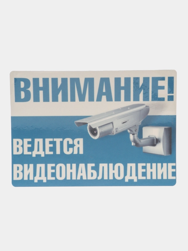 Наклейка Видеонаблюдение 19 x 13см самоклеющаяся ламинированная !