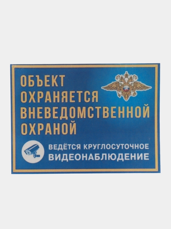 Наклейка видеонаблюдение 16х12 см самоклеющаяся ламинированная !