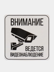 Наклейка Видеонаблюдение!  8 x 8 cм(антивандальная)самоклеющаяся ламинированная !