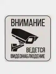 Наклейка Видеонаблюдение!  8 x 8 cм(антивандальная)самоклеющаяся ламинированная !