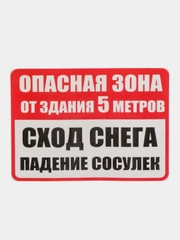 Наклейка  СХОД СНЕГА 18х12см самоклеющаяся ламинированная !