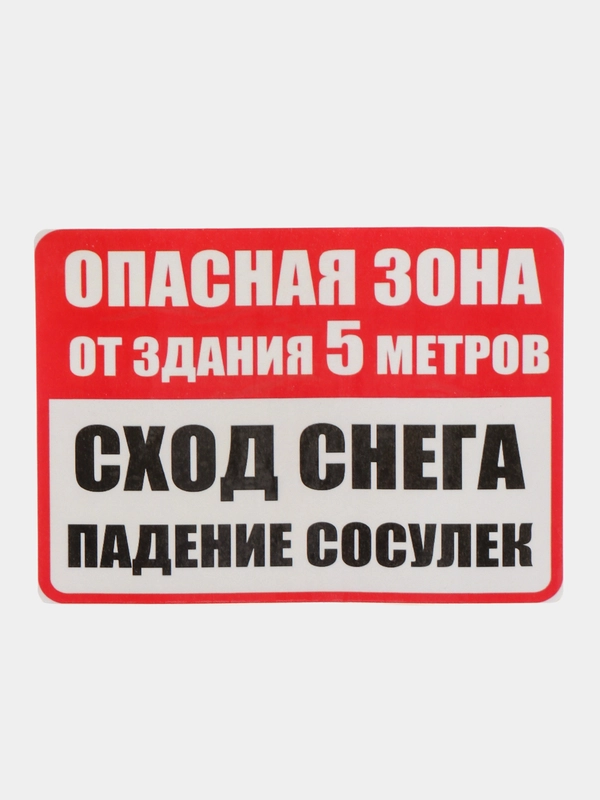 Наклейка  СХОД СНЕГА 18х12см самоклеющаяся ламинированная !