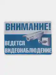Табличка  видеонаблюдение 14 x 10 см самоклеющаяся ламинированная !