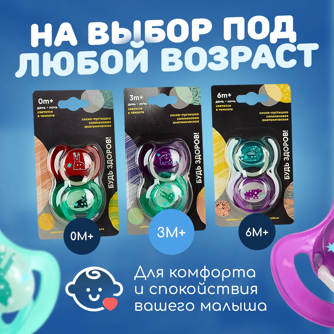 Соска пустышка "Будь здоров!", силиконовая, анатомическая 0+ 3+ 6+ светящаяся соска ночная
