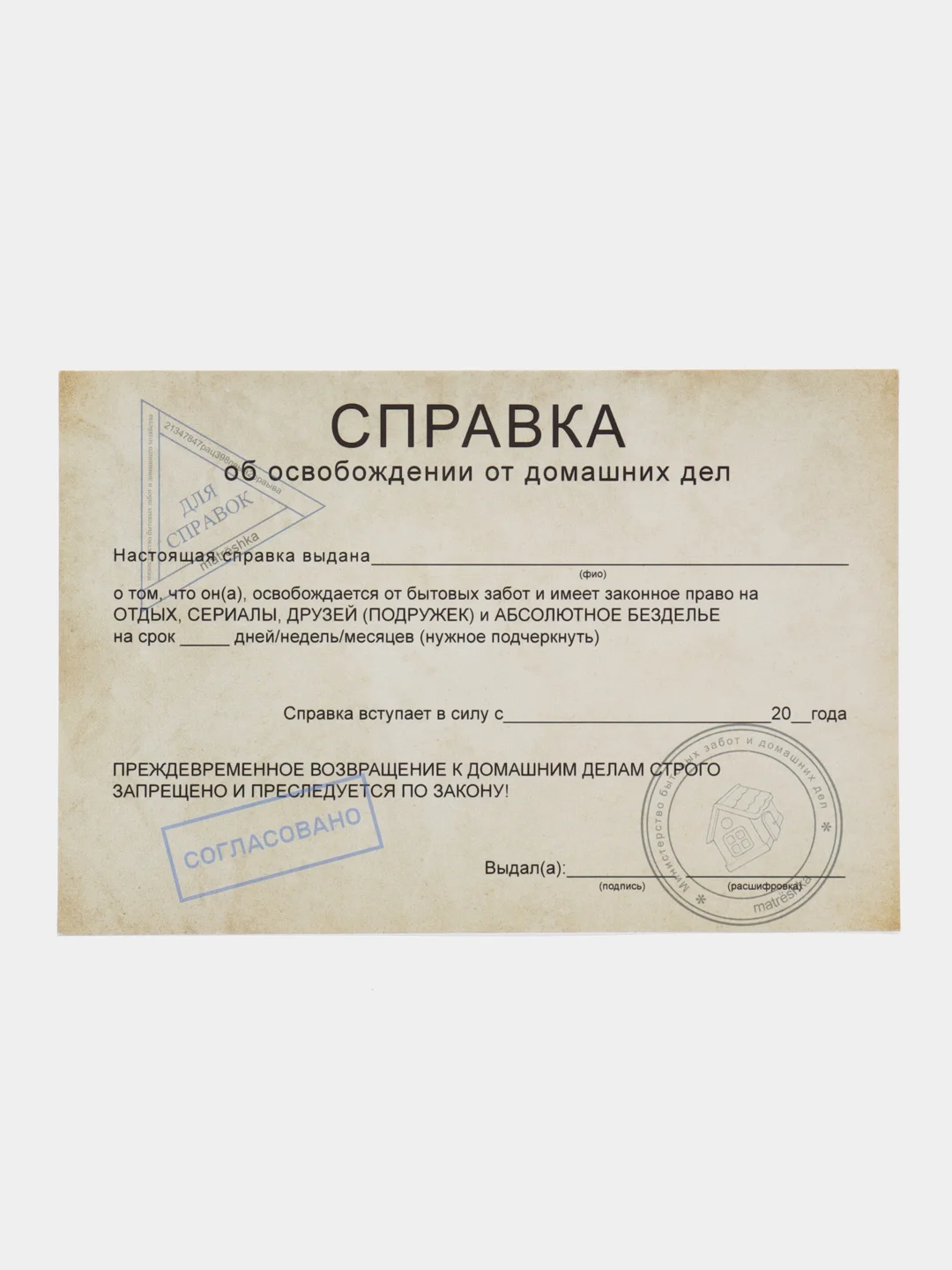 Открытка на день рождения и другие праздники "Справка освобождение от домашних дел"