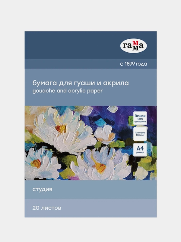 Папка для гуаши и акрила 20л., А4, Гамма "Студия", 180г/м2