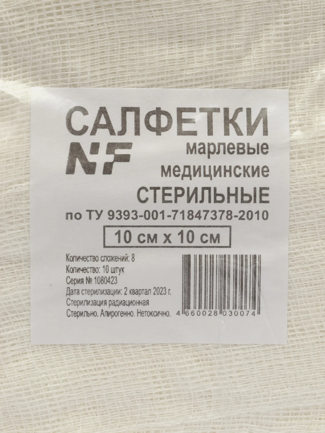 Салфетка марлевая, стерильная, 10 х 10 см, 10 штук в упаковке