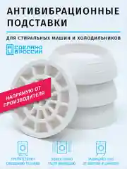Антивибрационные подставки для стиральных машин и холодильников (виброопоры)