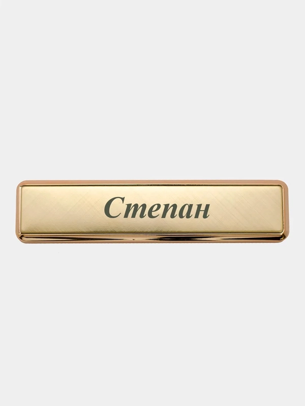 Электронная зажигалка USB, гравировка "Степан"