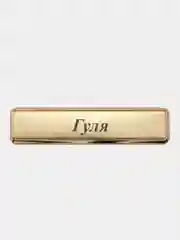 Электронная зажигалка USB, гравировка "Гуля"