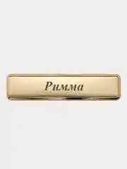 Электронная зажигалка USB, гравировка "Римма"