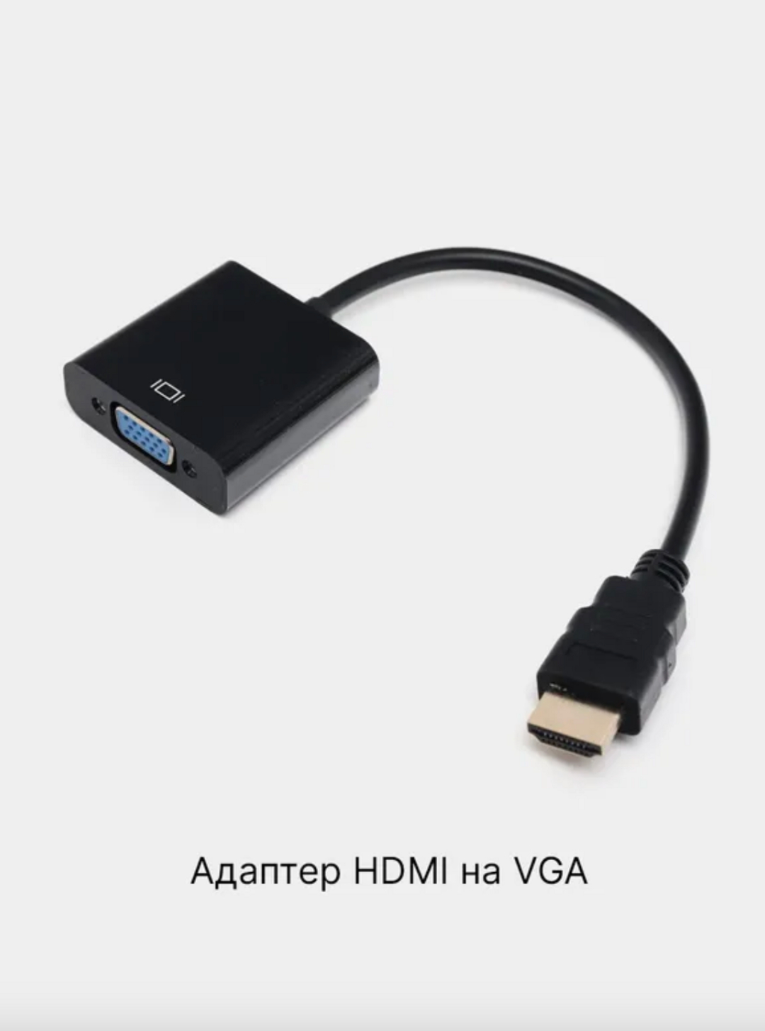 Переходник адаптер HDMI на VGA, для подключения компьютера, монитора и  видеокарты купить по цене 209 ₽ в интернет-магазине Магнит Маркет