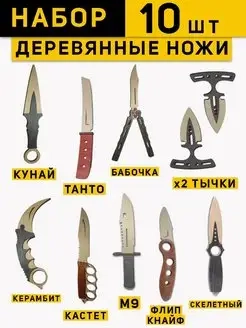 Набор деревянных ножей по мотивам игры CS GO, 10 штук