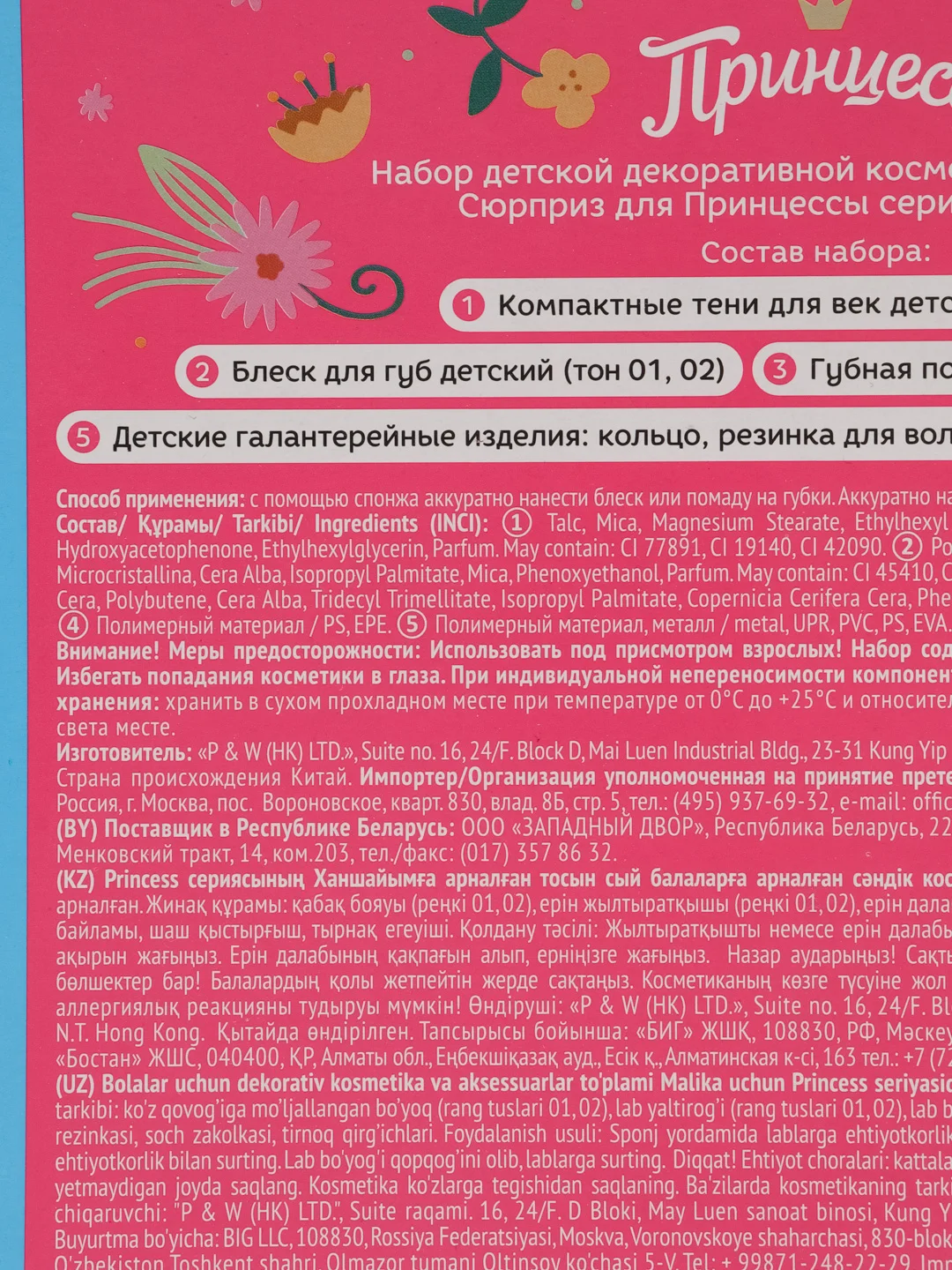 Набор детской декоративной косметики и аксессуаров "Сюрприз для Принцессы"
