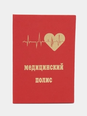 Обложка для медицинского полиса