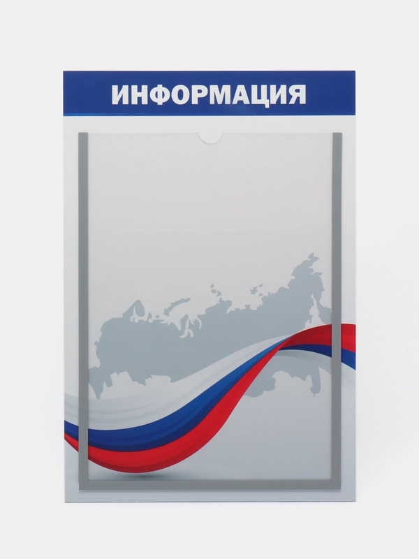 Информационный стенд на 1 карман "Триколор"