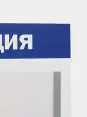 Информационный стенд на 1 карман "Триколор"