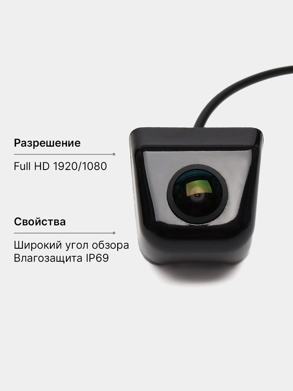 Камера заднего вида Full HD 1920/1080, угол обзора 170 градусов