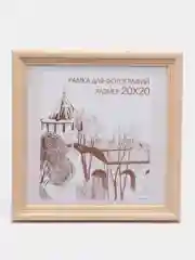 Фоторамка 20 х 20, сосна, С20